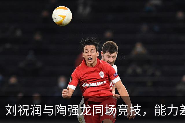 刘祝润与陶强龙同场竞技，能力差异显著，邵佳一能否察觉？